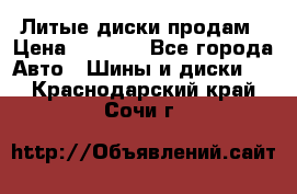 Литые диски продам › Цена ­ 6 600 - Все города Авто » Шины и диски   . Краснодарский край,Сочи г.